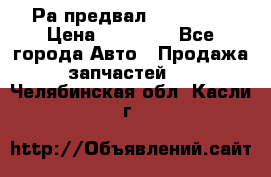 Раcпредвал 6 L. isLe › Цена ­ 10 000 - Все города Авто » Продажа запчастей   . Челябинская обл.,Касли г.